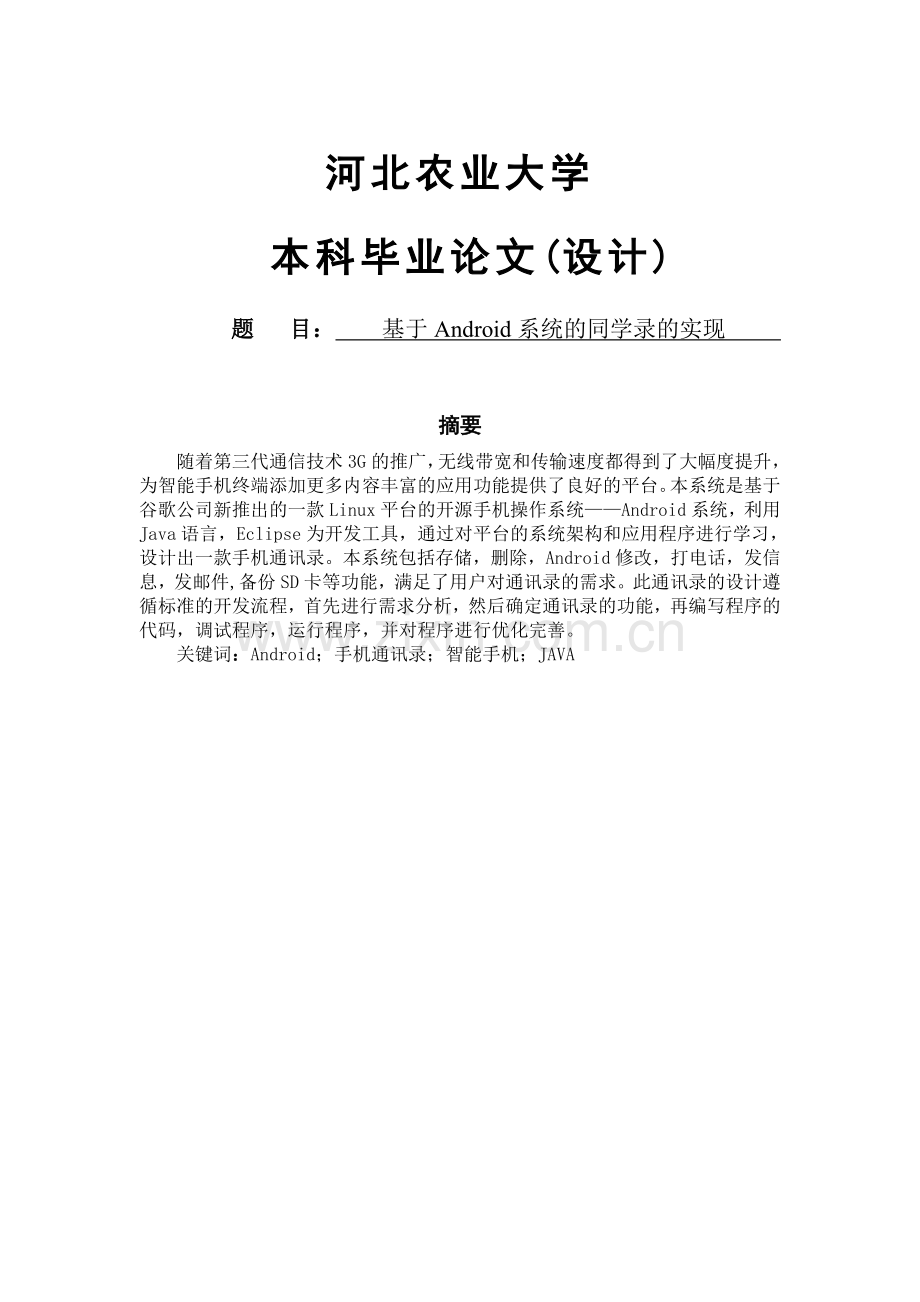 基于android系统的同学录的实现.doc_第1页