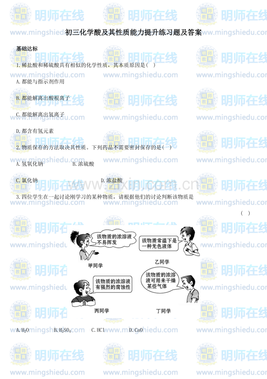 初三化学酸及其性质能力提升练习题.doc_第1页