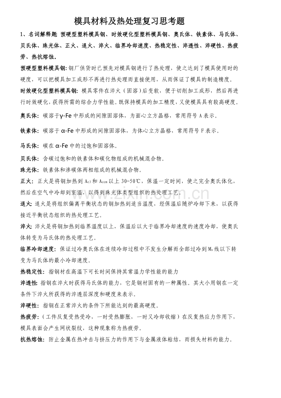 集美大学模具材料及热处理复习思考题.doc_第1页
