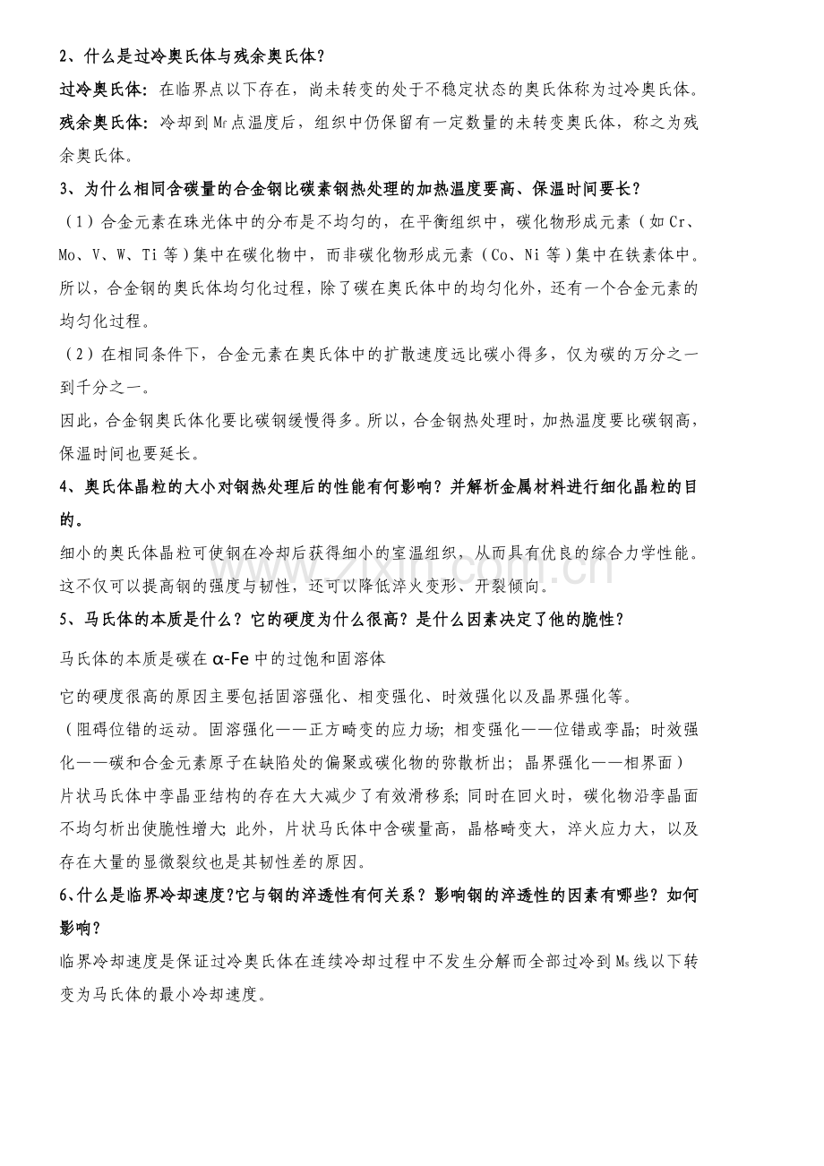集美大学模具材料及热处理复习思考题.doc_第2页