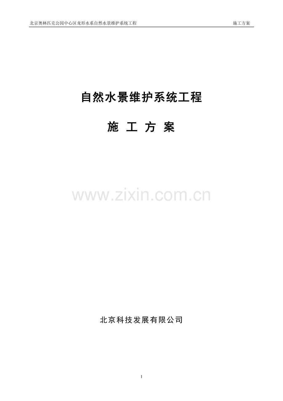 奥林匹克公园自然水景系统施工方案.doc_第1页