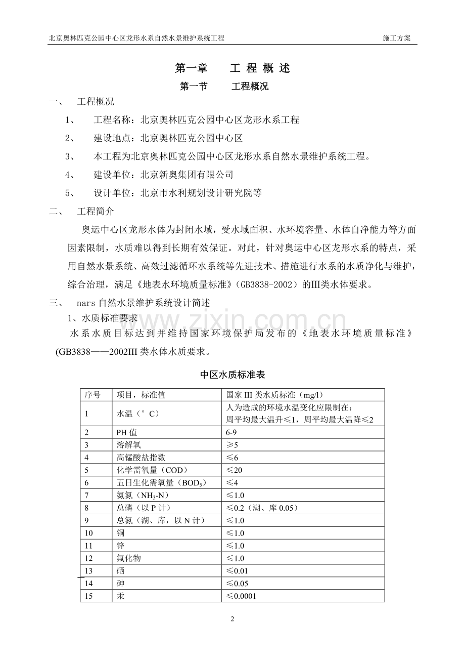 奥林匹克公园自然水景系统施工方案.doc_第2页