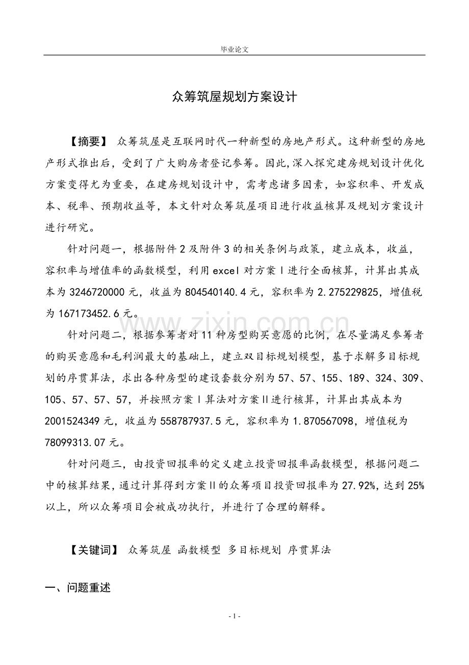 众筹筑屋规划方案设计.doc_第1页