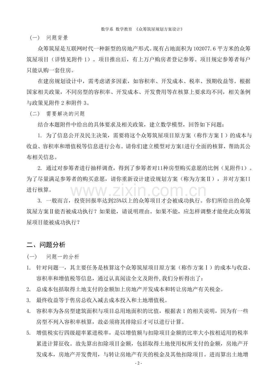 众筹筑屋规划方案设计.doc_第2页
