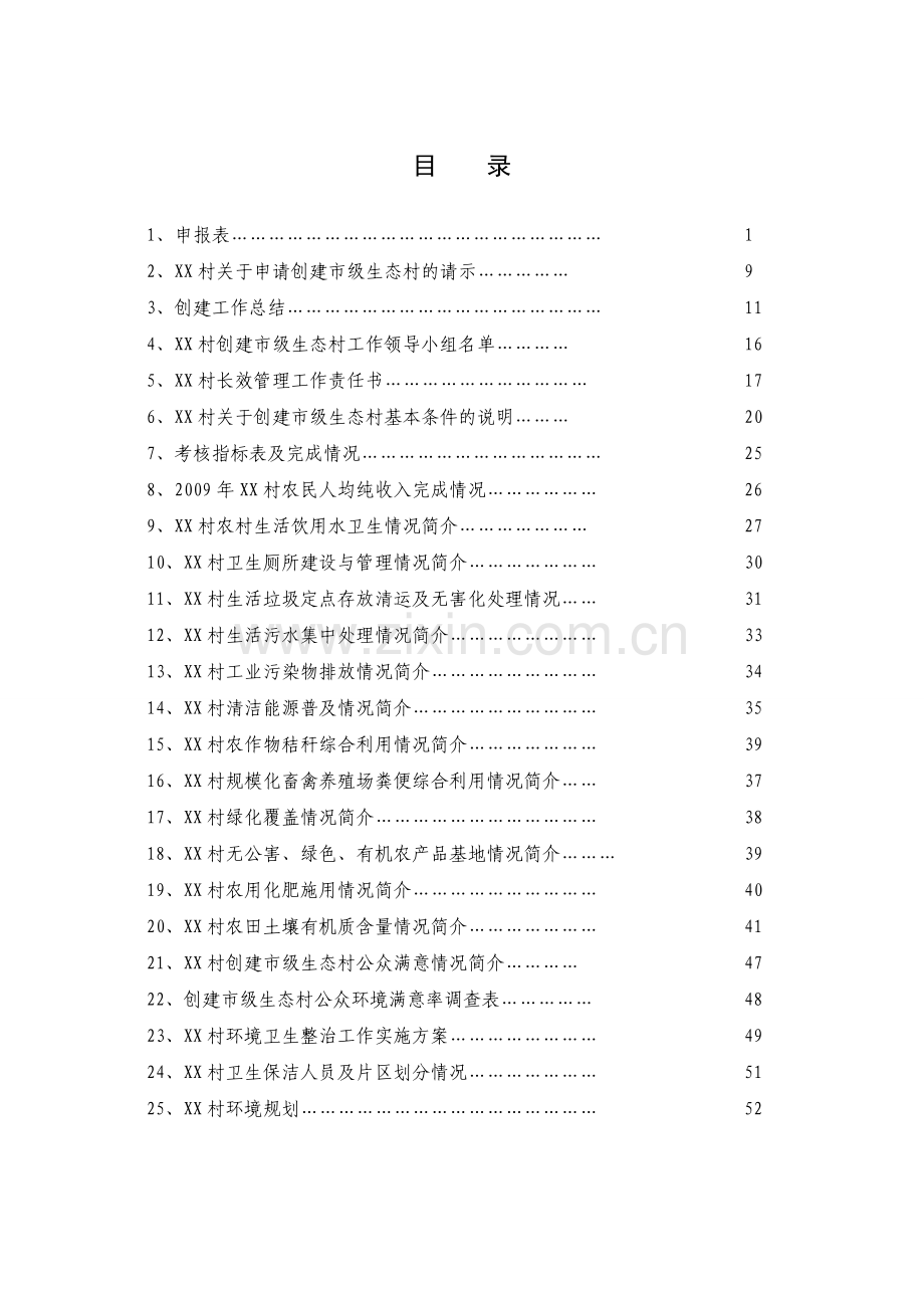 某省级生态村可行性论证报告.doc_第2页
