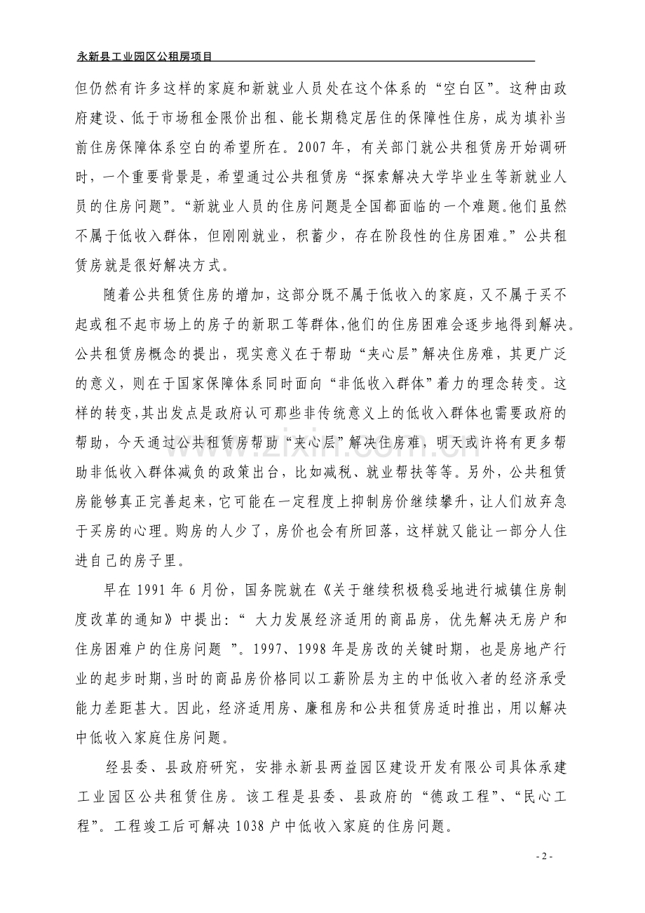 永新县茅坪公租房项目可行性论证报告.doc_第2页