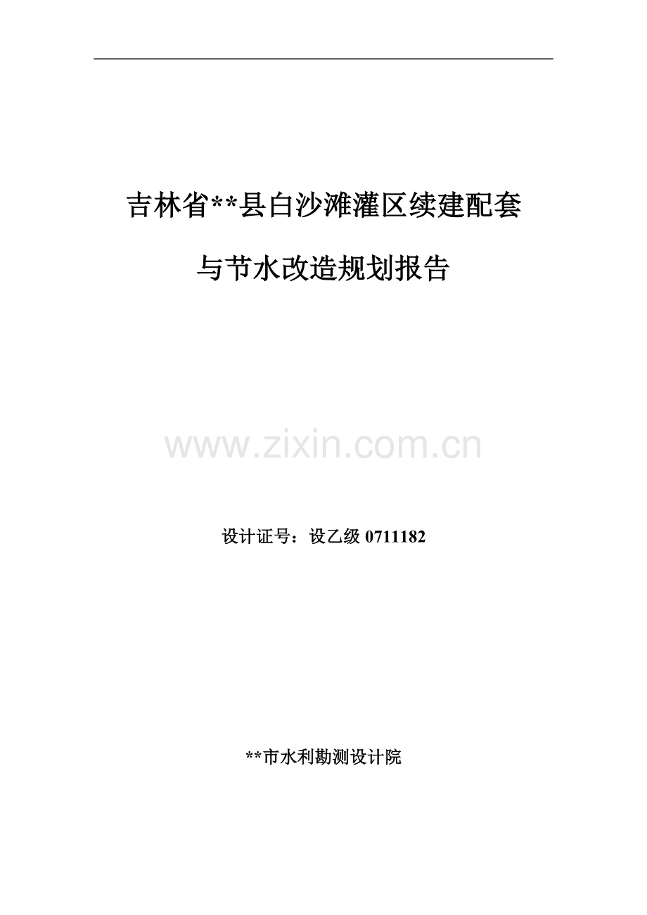 吉林省镇赉县白沙滩灌区续建配套与节水改造规划报告.doc_第1页