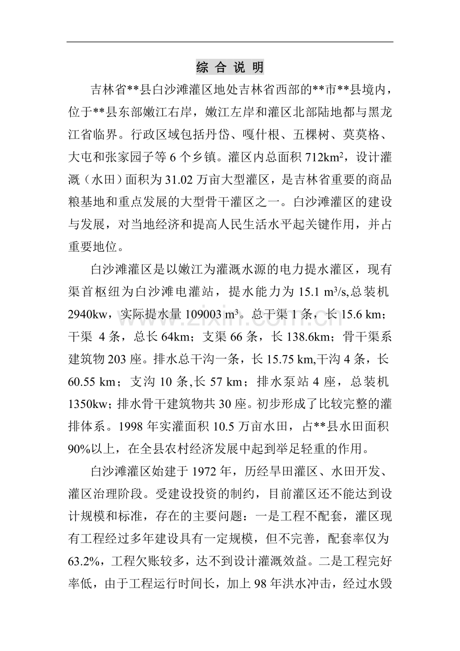 吉林省镇赉县白沙滩灌区续建配套与节水改造规划报告.doc_第2页