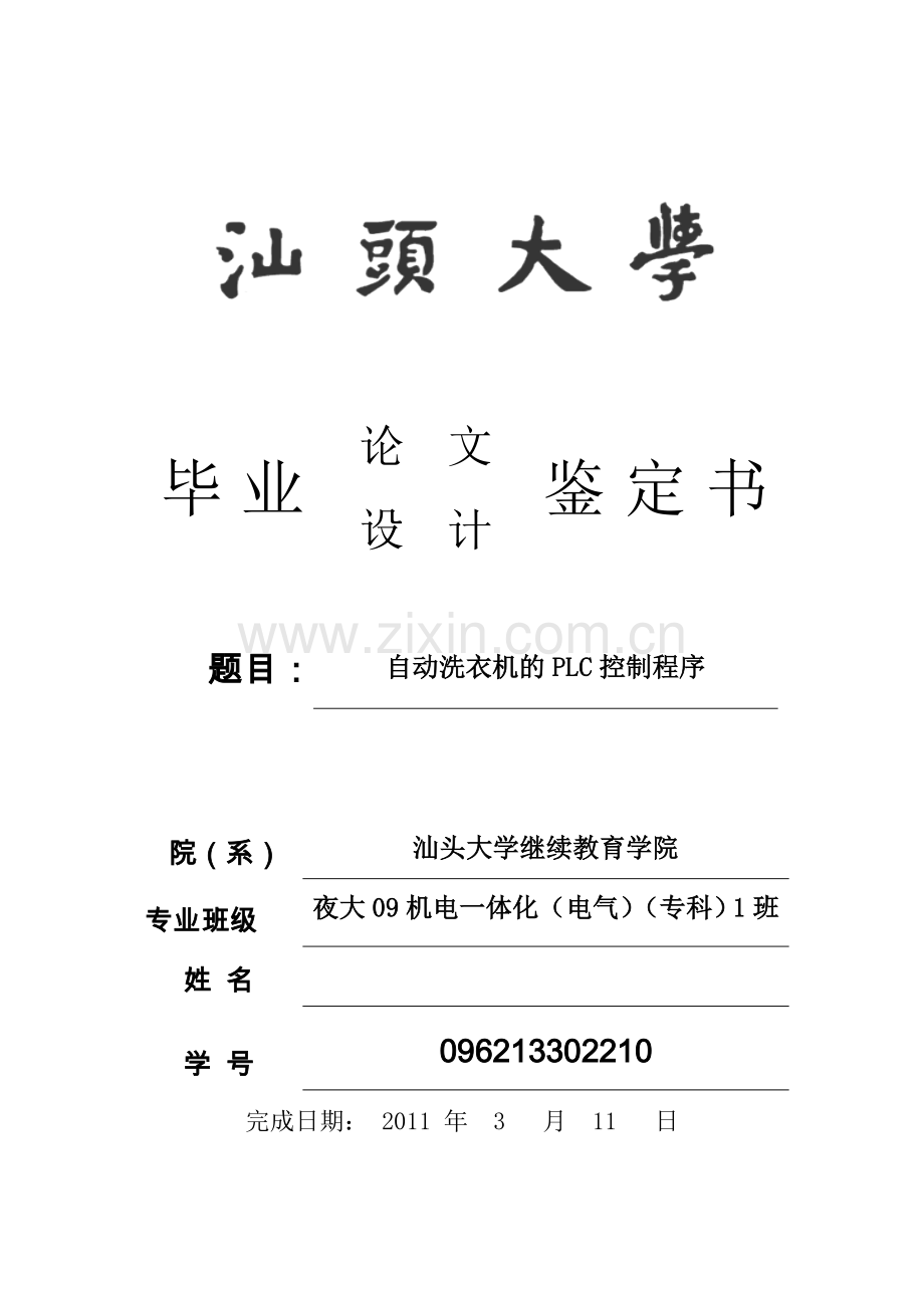 自动洗衣机的plc控制程序.doc_第1页