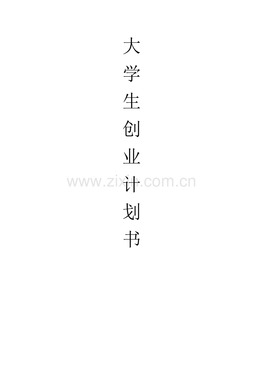 台球俱乐部创业谋划方案书.doc_第1页