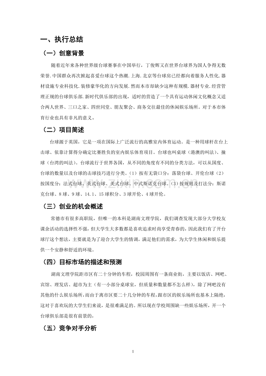 台球俱乐部创业谋划方案书.doc_第2页