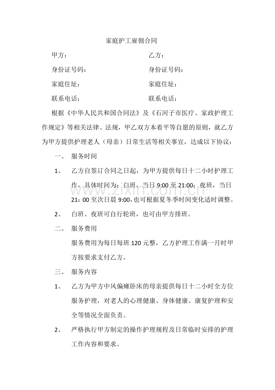家庭护工雇佣合同.doc_第1页