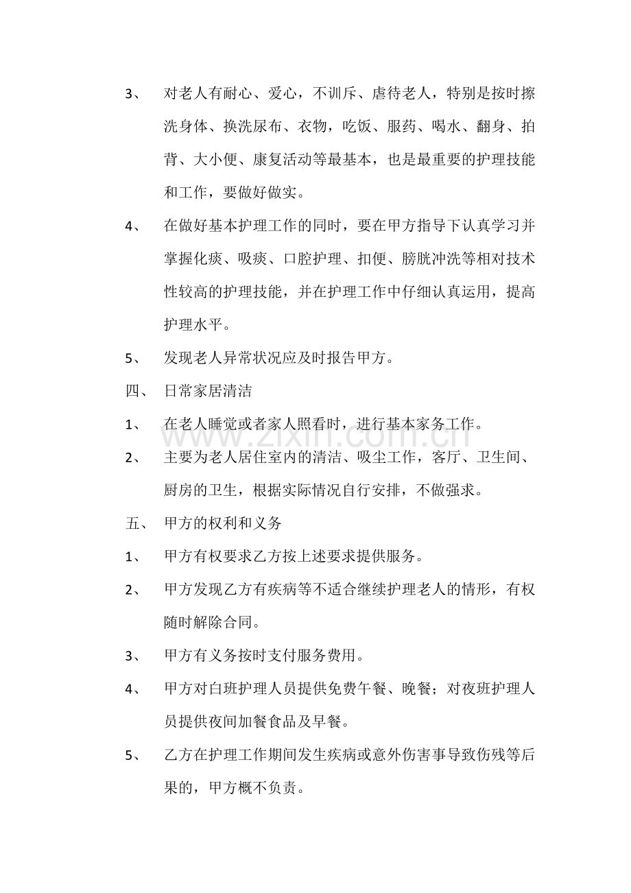 家庭护工雇佣合同.doc_第2页