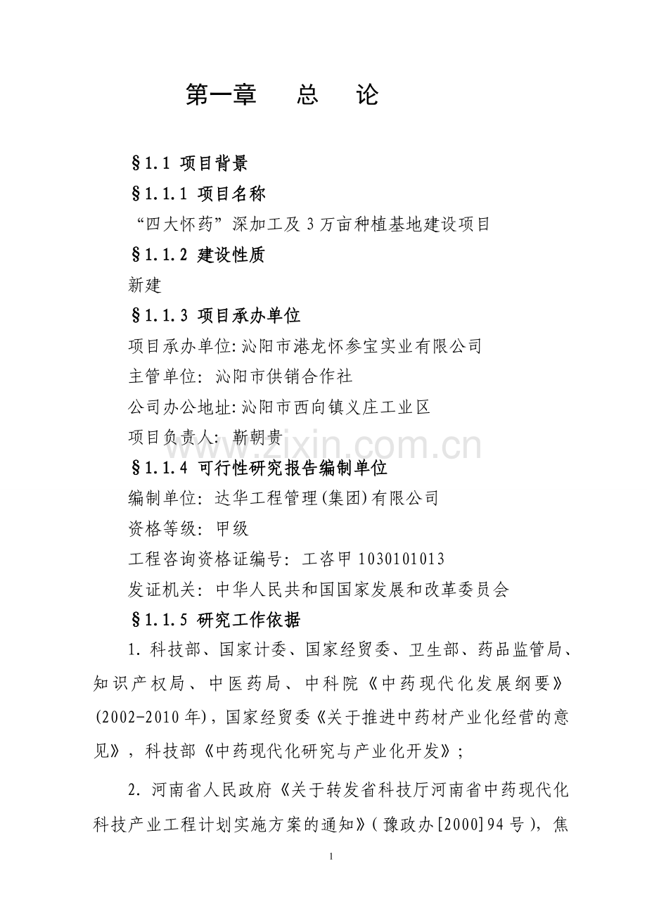 四大怀药深加工及3万亩种植基地项目可行性研究报告.doc_第1页