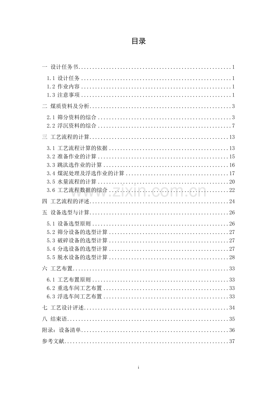 毕业设计-150万吨选煤厂主厂房初步设计优秀设计.doc_第1页