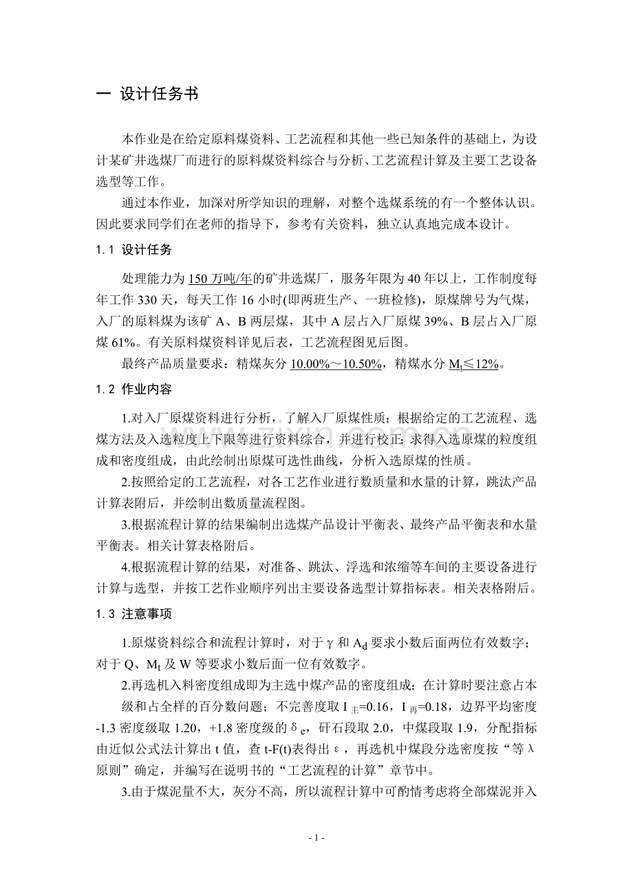 毕业设计-150万吨选煤厂主厂房初步设计优秀设计.doc_第2页