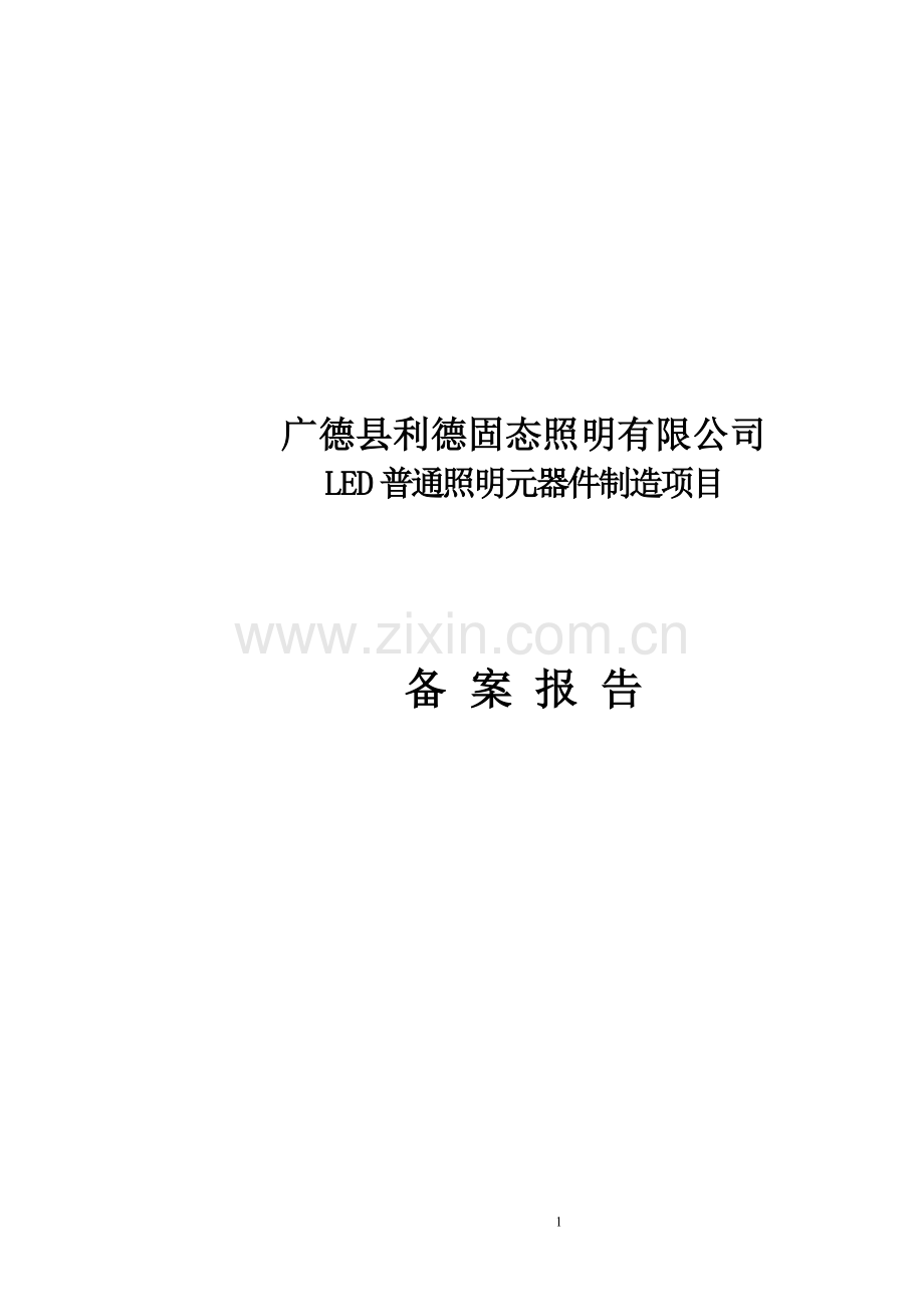 led普通照明元器制造项目备案报告.doc_第1页