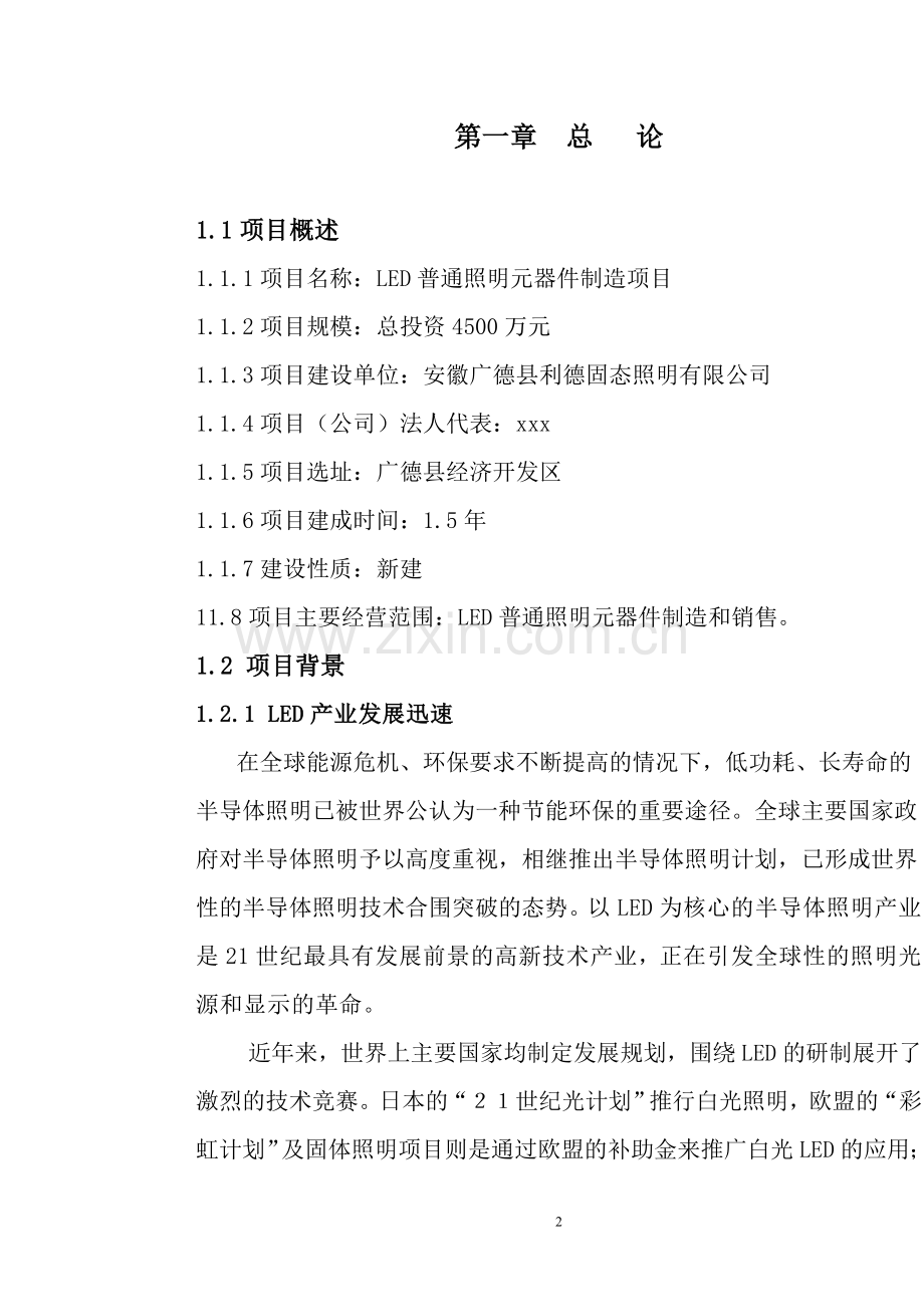 led普通照明元器制造项目备案报告.doc_第2页
