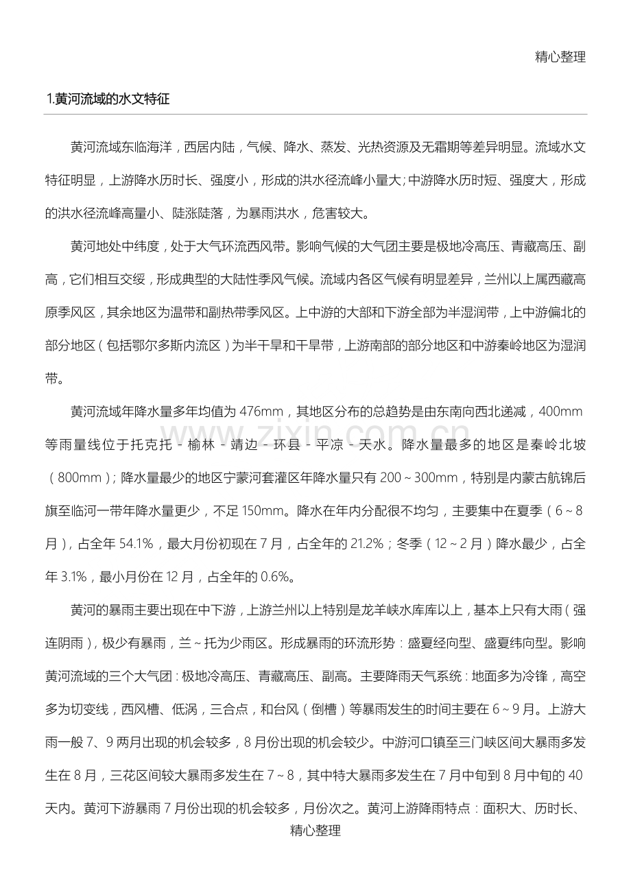黄河流域的水文特征.doc_第1页