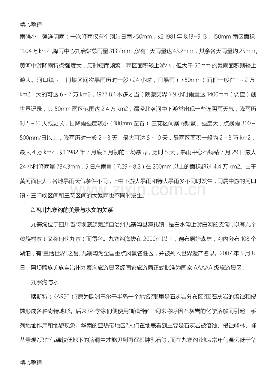 黄河流域的水文特征.doc_第2页