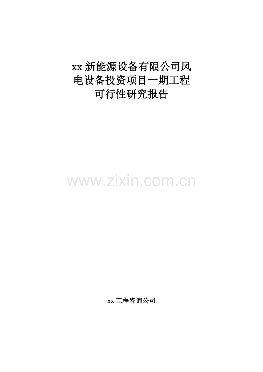 风力发电设备项目一期工程可行性研究报告.doc_第1页