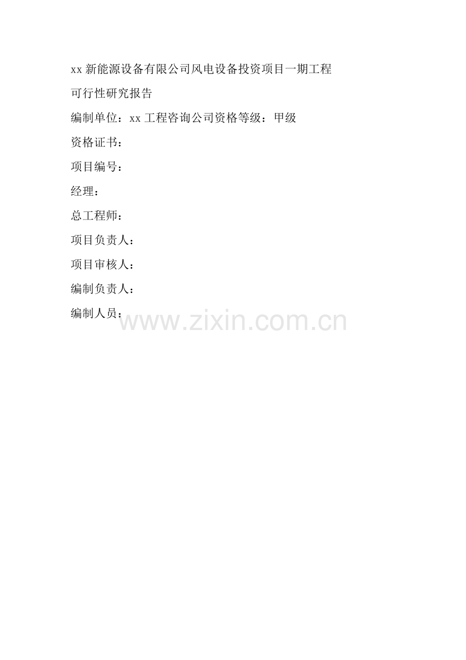 风力发电设备项目一期工程可行性研究报告.doc_第2页