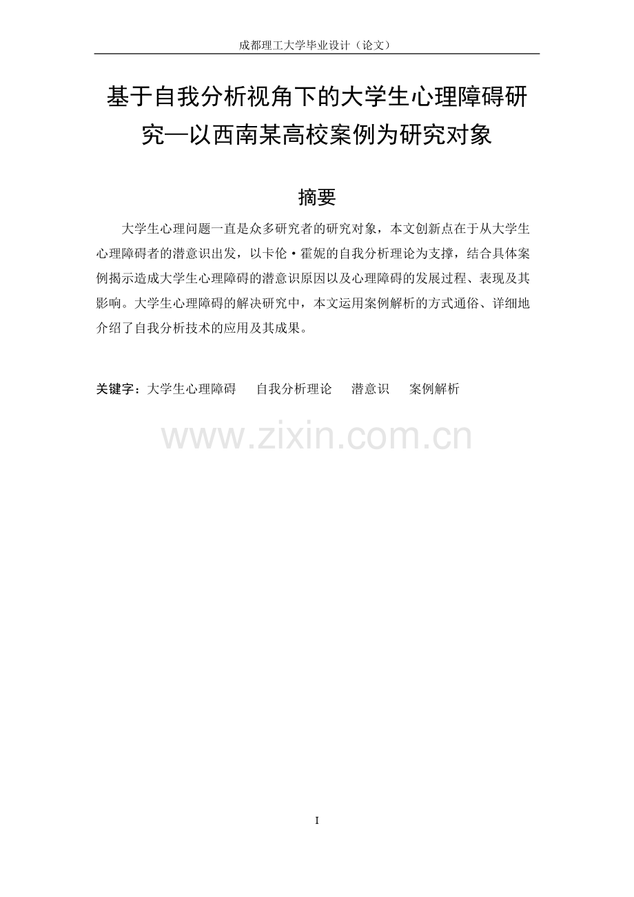 基于自我分析视角下的大学生心理障碍研究—以西南某高校案例为研究对象毕业论文.doc_第1页