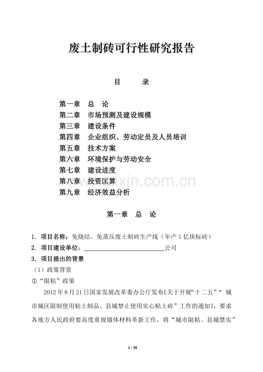 免烧结、免蒸压废土制砖生产线(年产1亿块标砖)建设可行性谋划书.doc_第1页