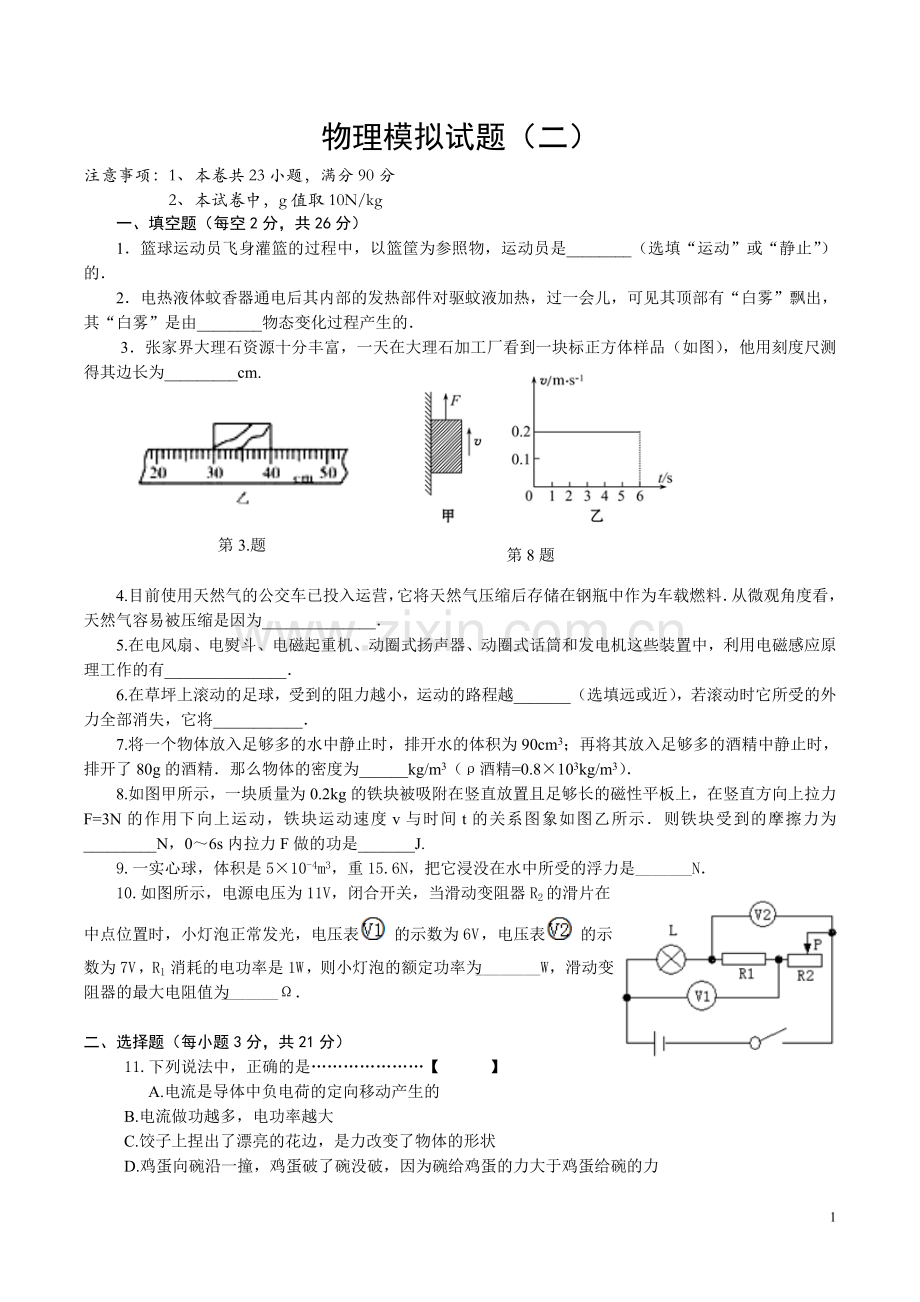 安徽中考物理模拟试题(二).doc_第1页