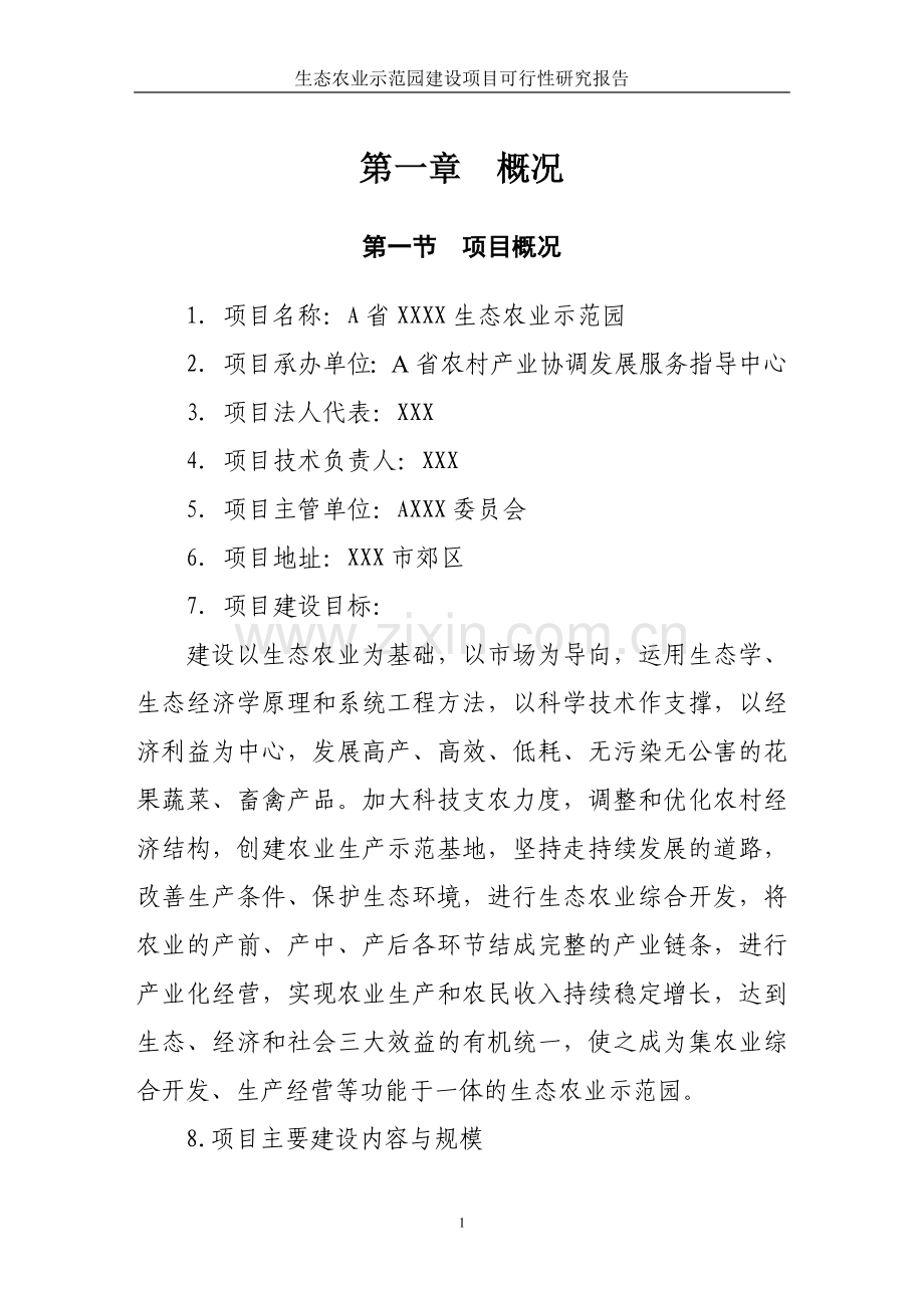 生态农业示范园项目申请建设可行性分析报告书.doc_第1页