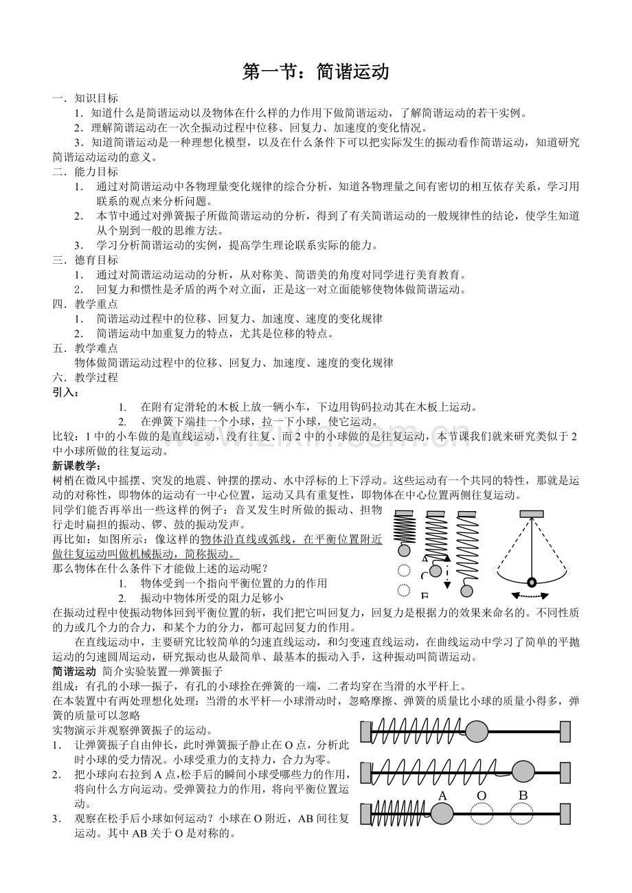 高一物理简谐运动教案.doc_第1页