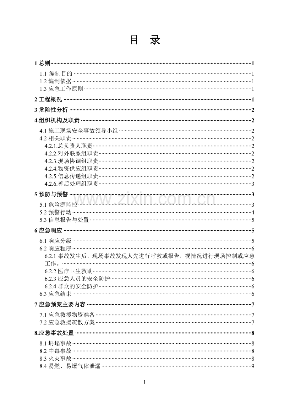 九年一贯制学校新建项目安全事故应急预案.doc_第1页