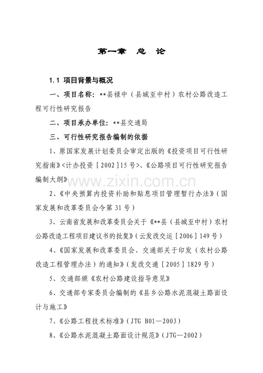 县禄中(县城至中村)农村公路改造工程可行性分析报告.doc_第1页
