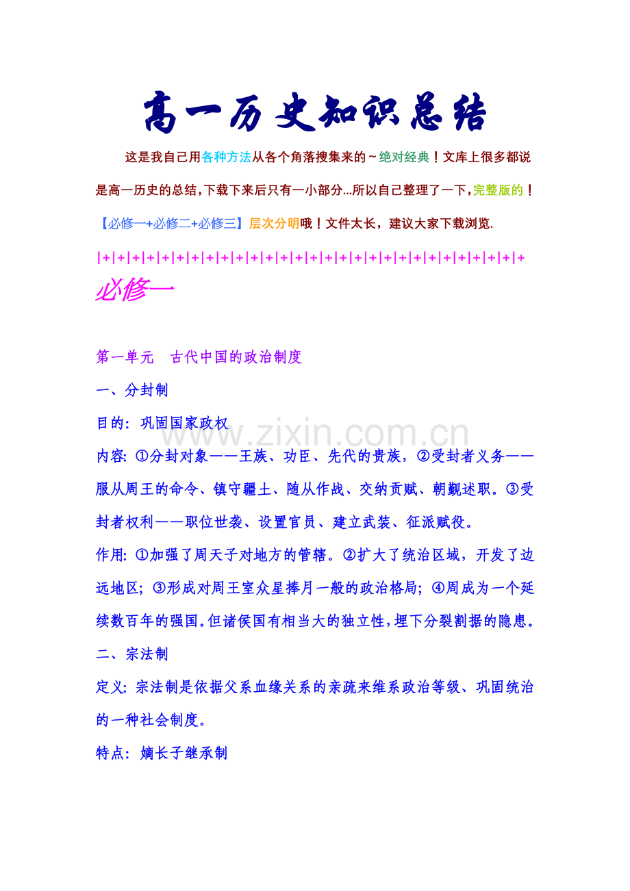 高一历史知识点总结讲义教材.doc_第1页