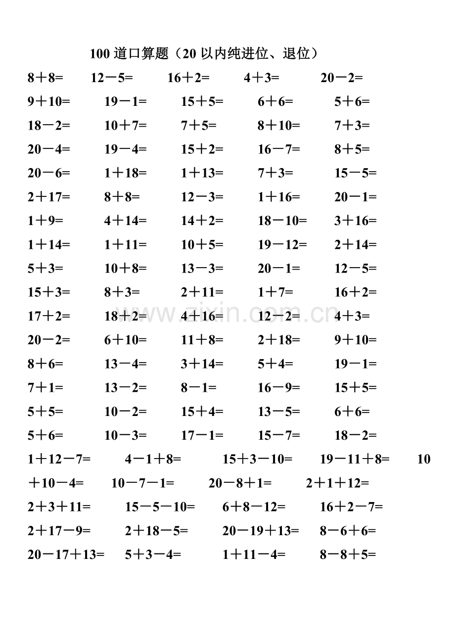 一年级数学练习题-20以内加减法口算题(4000道).doc_第2页