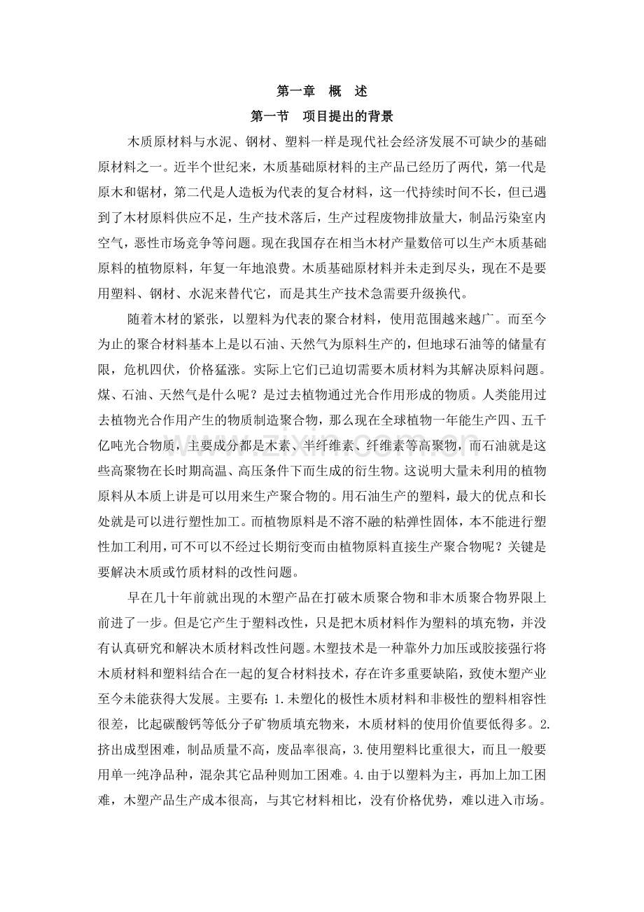 年产3500吨新型竹塑复合板材项目可行性研究报告.doc_第1页