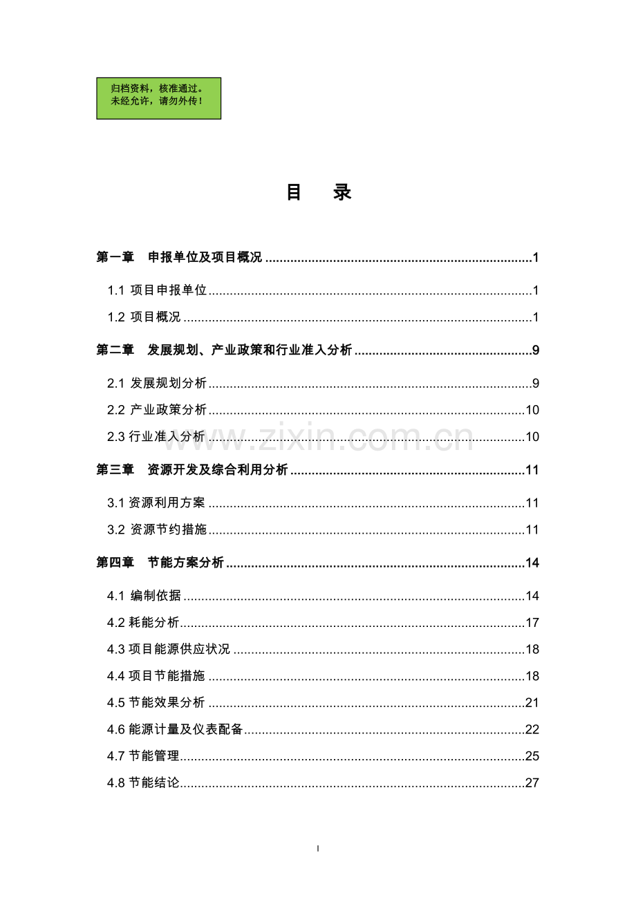 某电气设备公司智能电网采集终端可行性分析报告.doc_第1页
