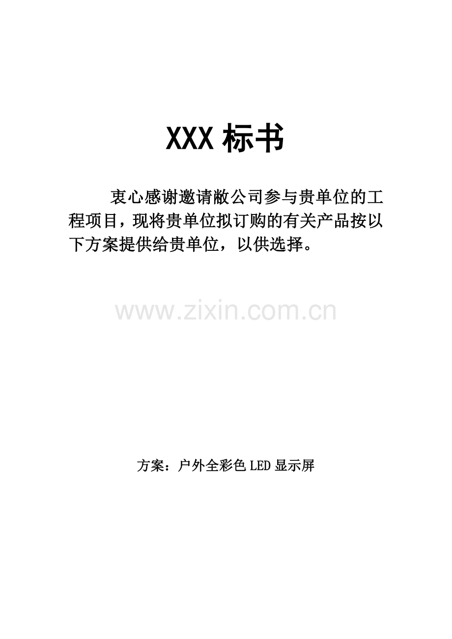 LED显示屏招标文件.doc_第1页