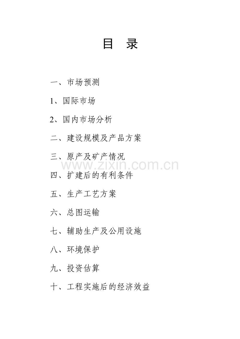 扩建三万吨铅(银)冶炼工程项目可行性研究报告.doc_第2页