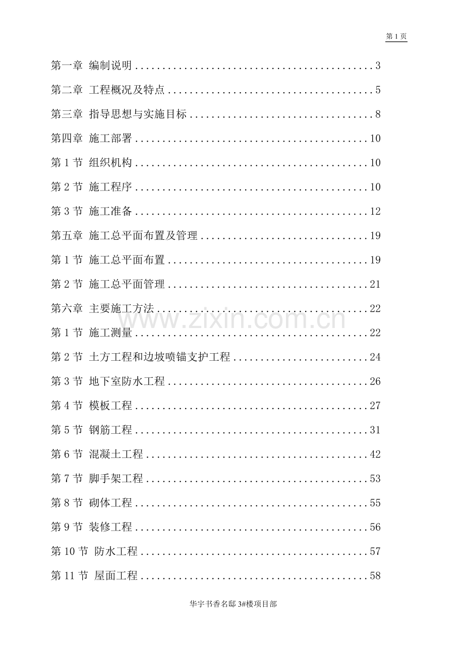 华宇阎良商住小区3#楼工程施工组织设计方案说明书.doc_第1页