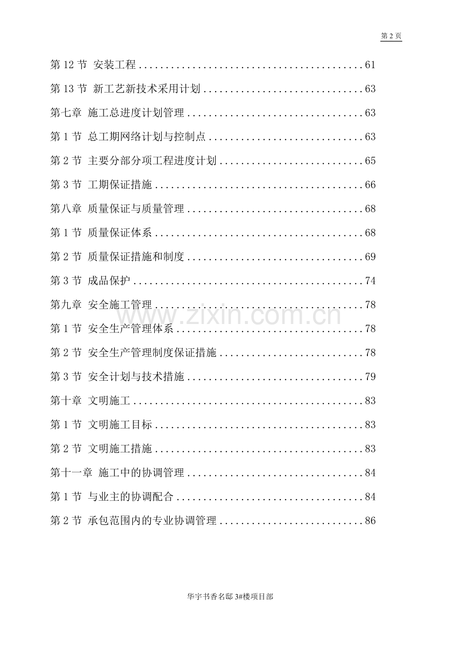 华宇阎良商住小区3#楼工程施工组织设计方案说明书.doc_第2页
