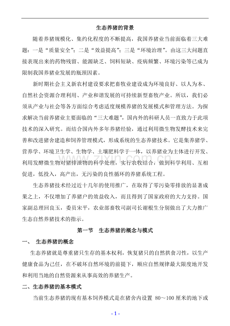 发酵床养猪可行性论证报告.doc_第2页