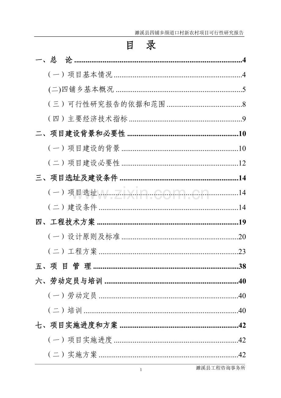 四铺乡颜道口村新农村项目建设投资可行性研究报告.doc_第1页