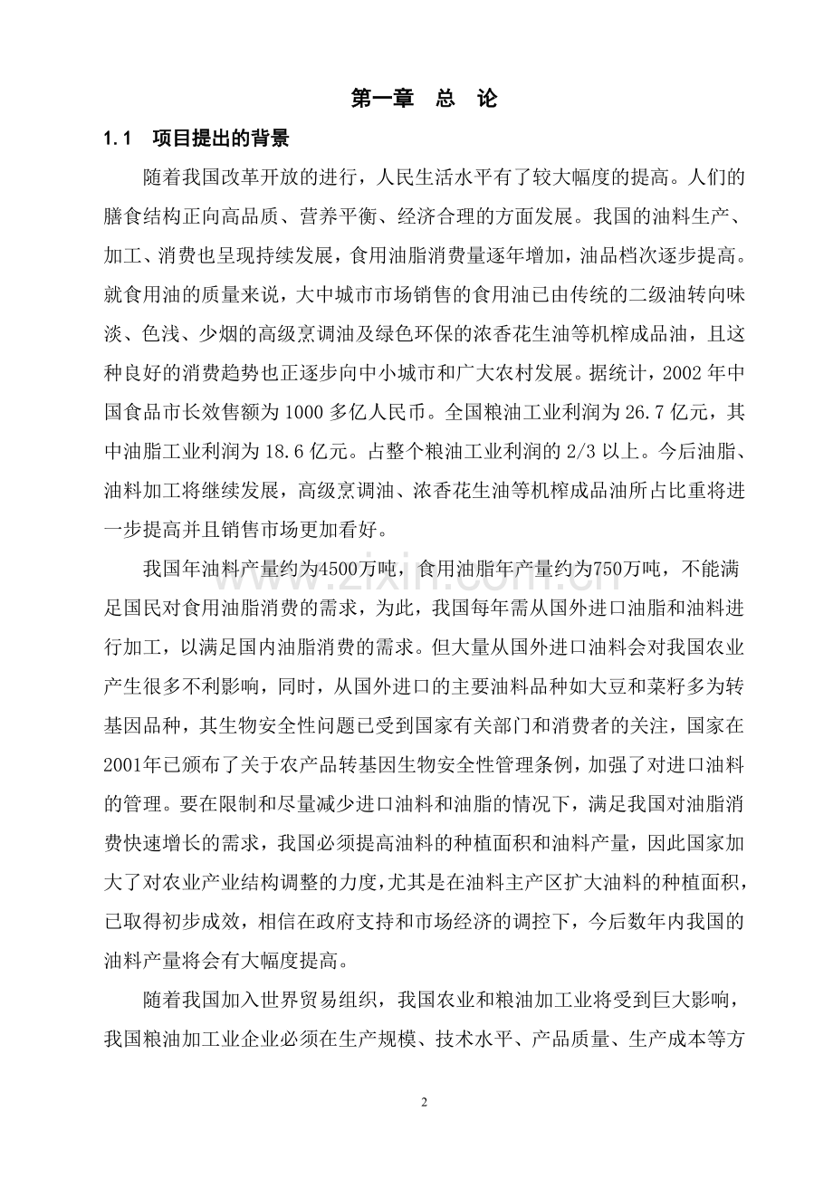 5万吨浓香花生油项目可行性论证报告.doc_第2页