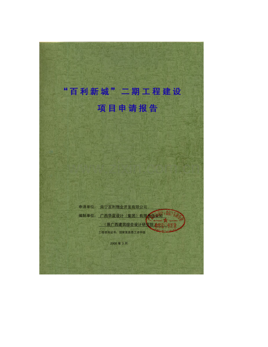 某房地产开发项目申请立项可行性研究报告(商住小区项目申请立项可行性研究报告)(已通过审核甲级优秀报告.doc_第1页