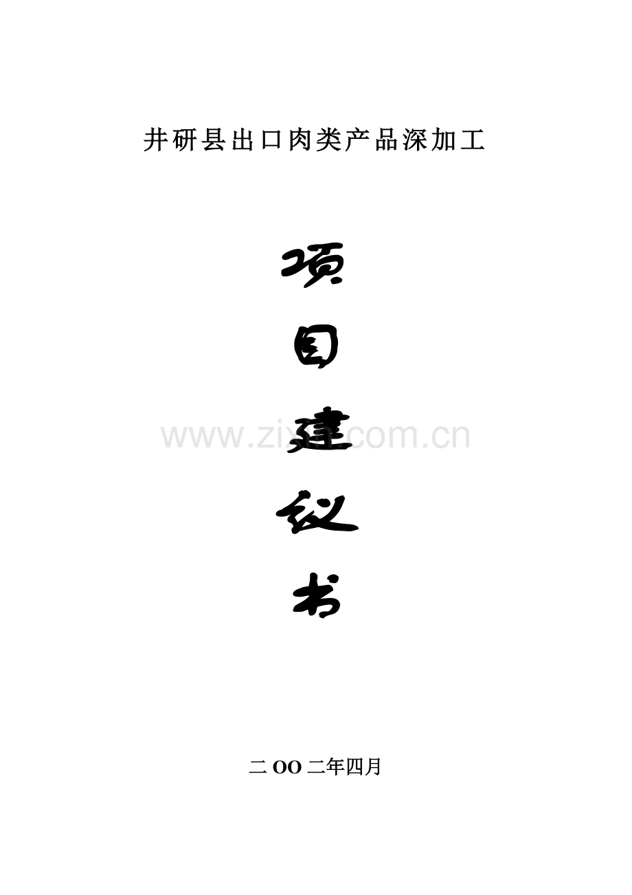 井研出口肉类产品深加工可行性论证报告.doc_第1页