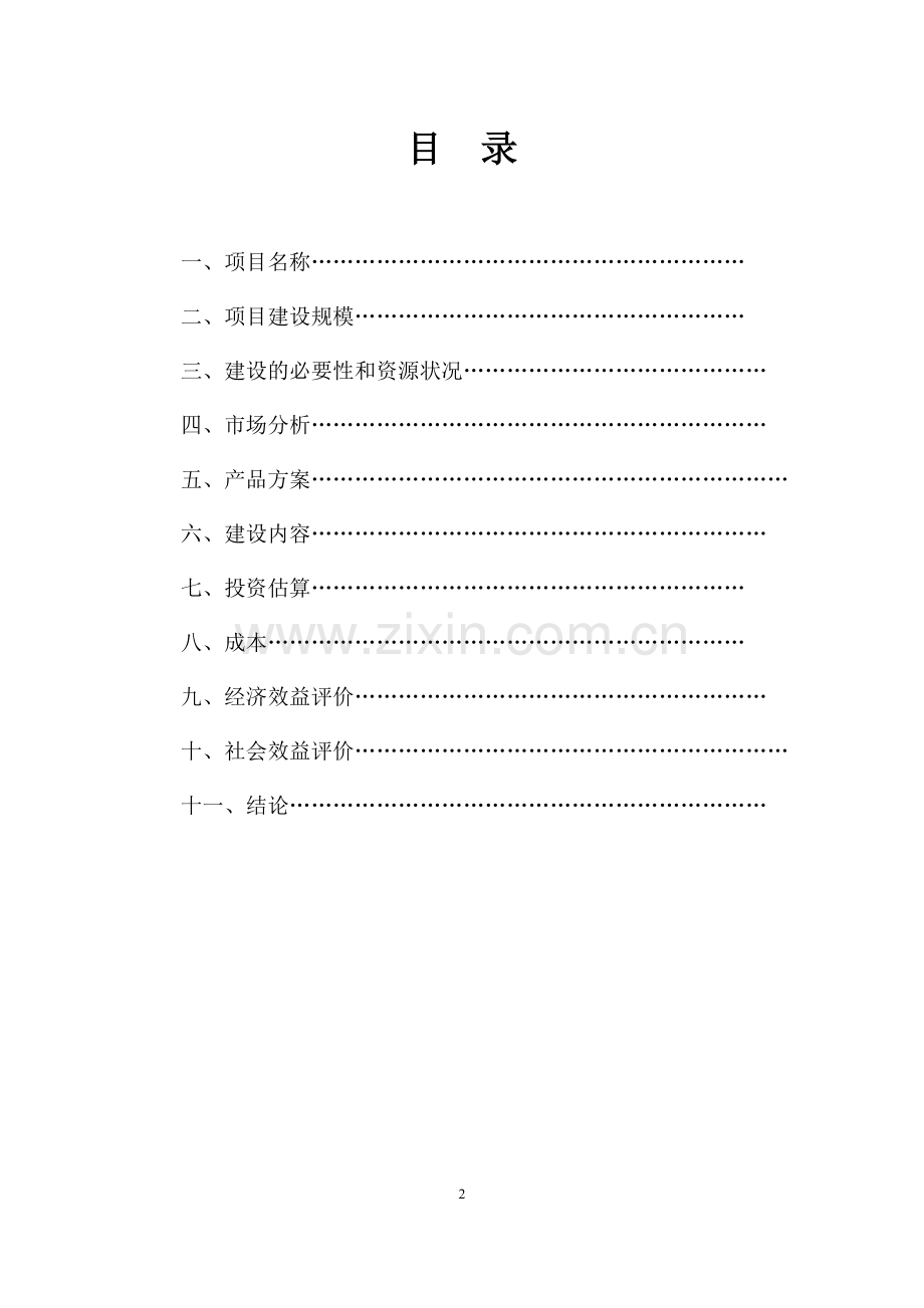 井研出口肉类产品深加工可行性论证报告.doc_第2页
