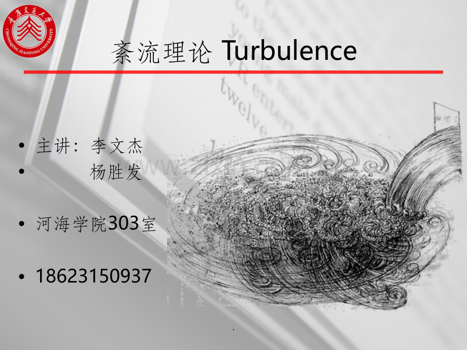 紊流理论(紊流模型).ppt_第1页