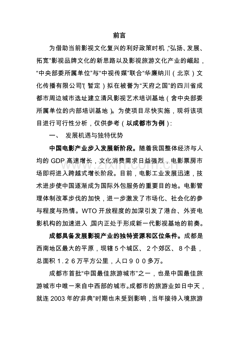 影视艺术培训基地项目可行性分析报告.doc_第1页