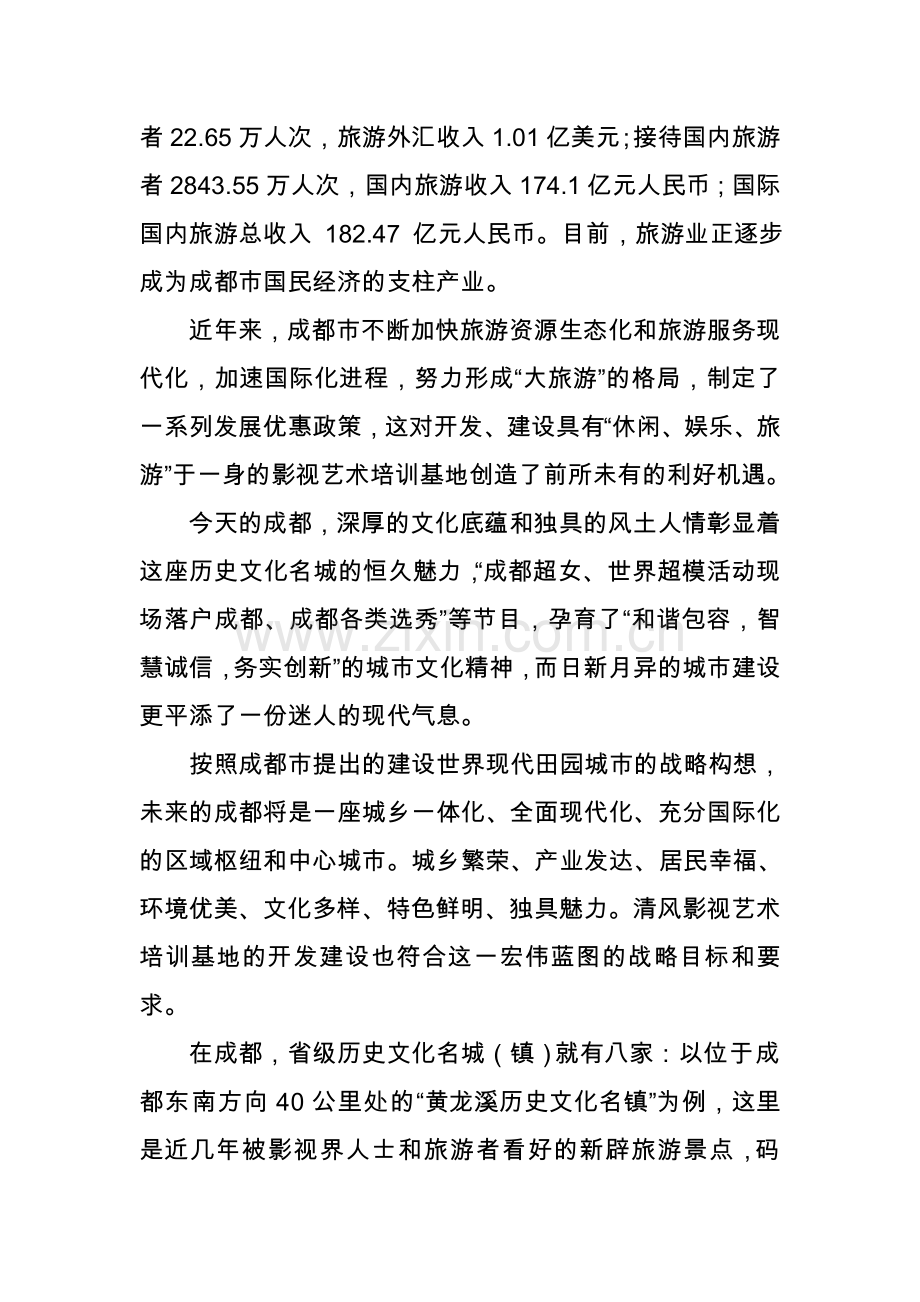 影视艺术培训基地项目可行性分析报告.doc_第2页
